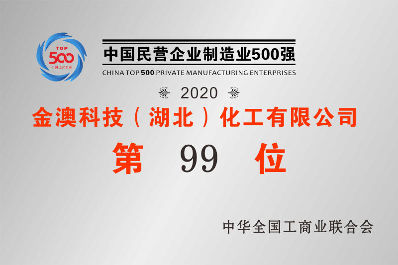 2020年中國民營制造業(yè)500強第99位